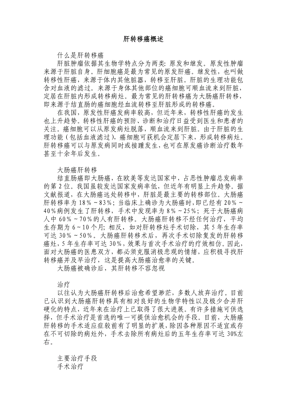 肝转移癌概述.doc_第1页