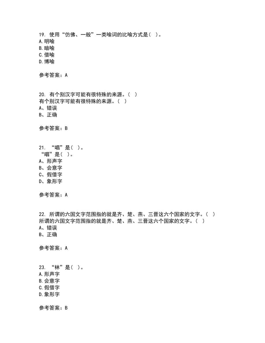 北京语言大学21春《汉字学》离线作业1辅导答案82_第5页
