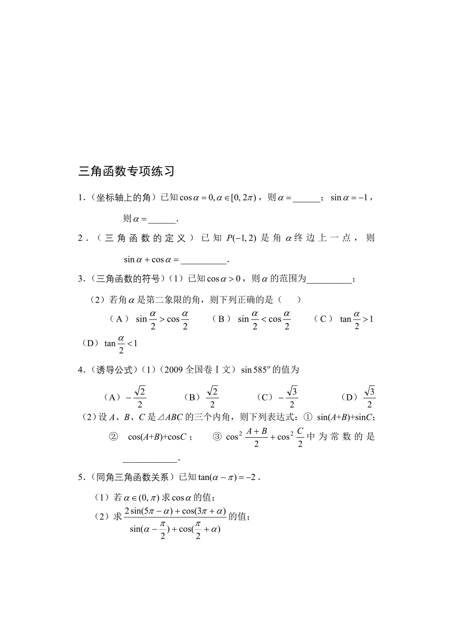 三角函数练习题基础练习_第1页