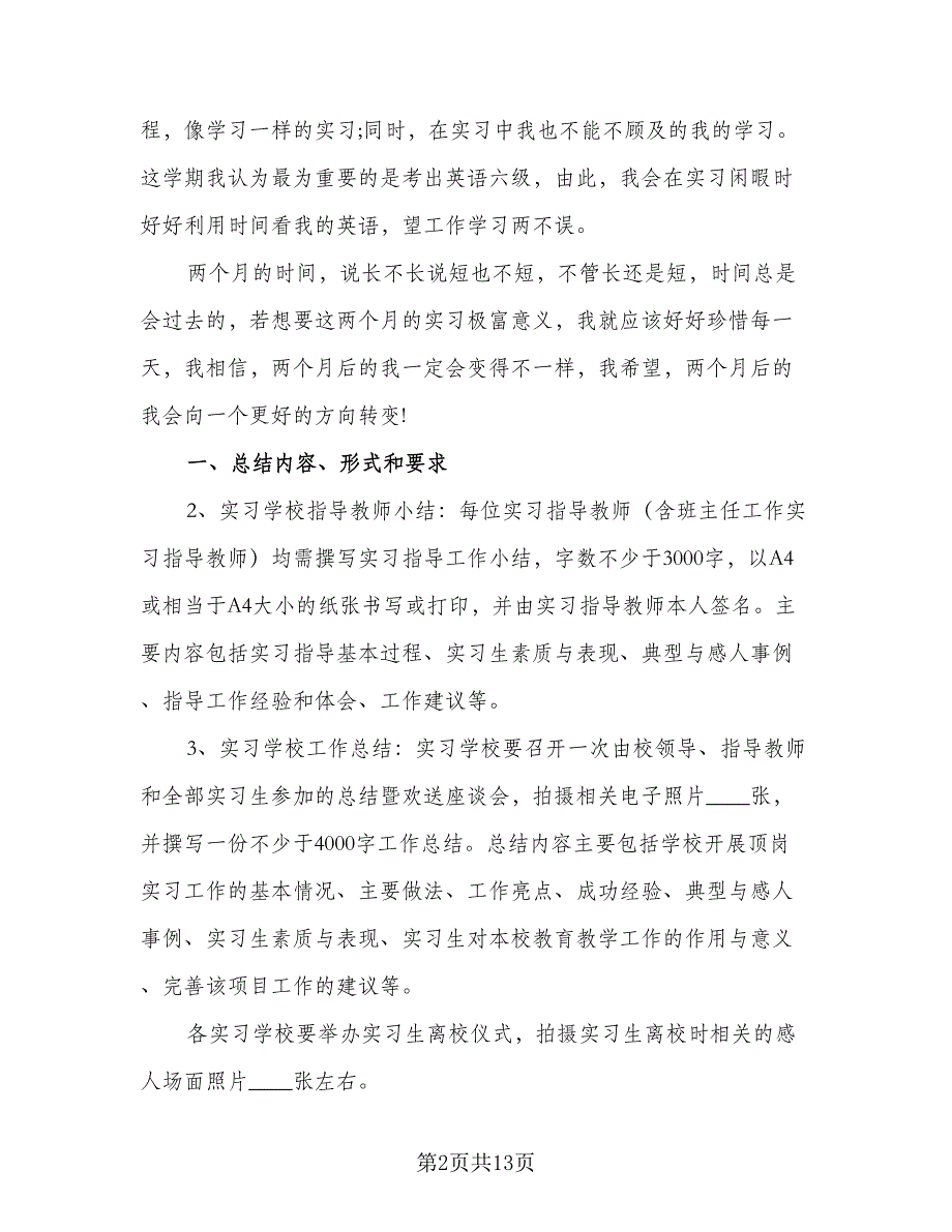 学生校外实习工作计划（5篇）_第2页