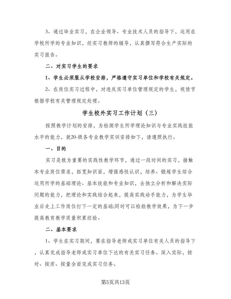 学生校外实习工作计划（5篇）_第5页