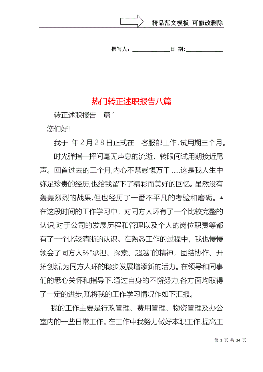 热门转正述职报告八篇_第1页