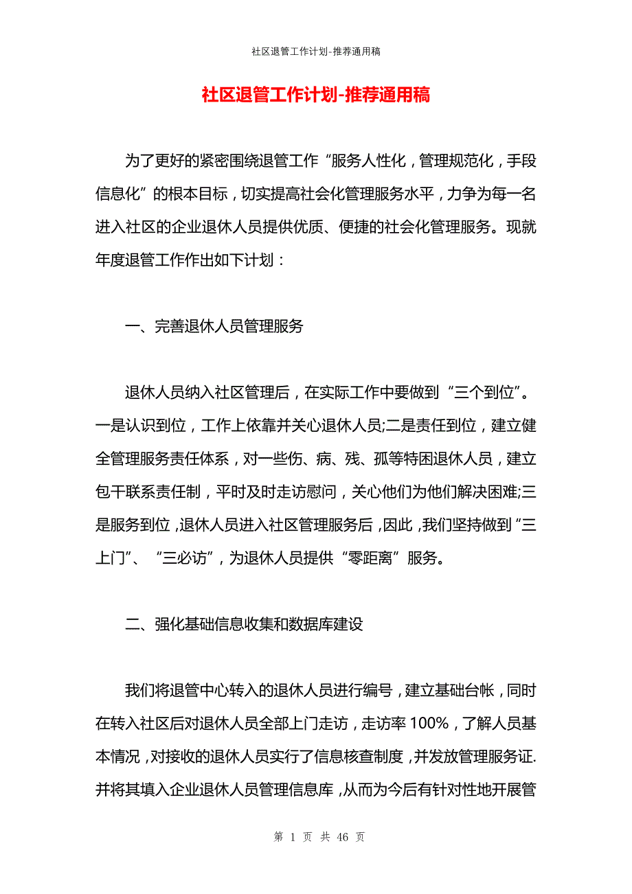 社区退管工作计划_第1页