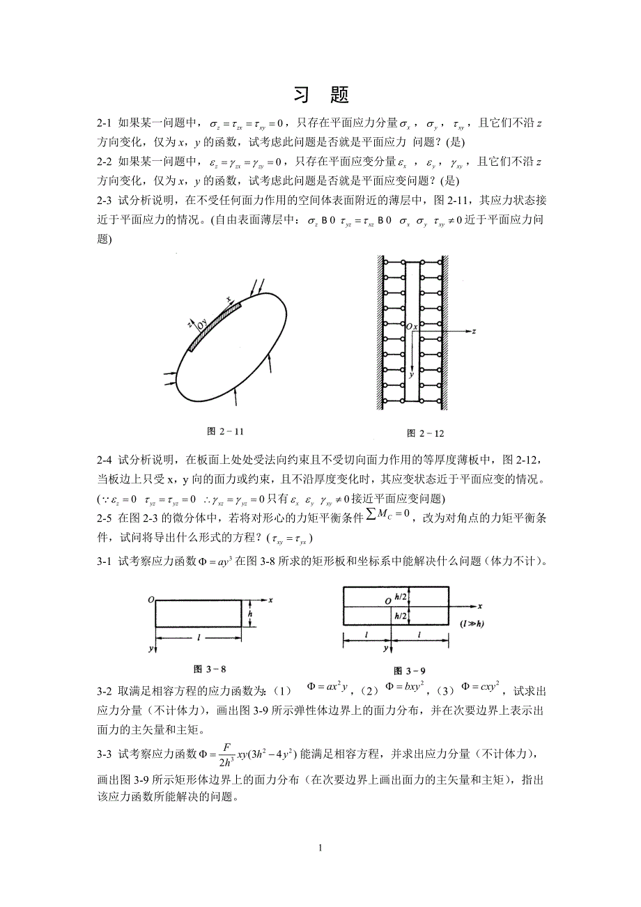 弹性力学习题.doc_第1页