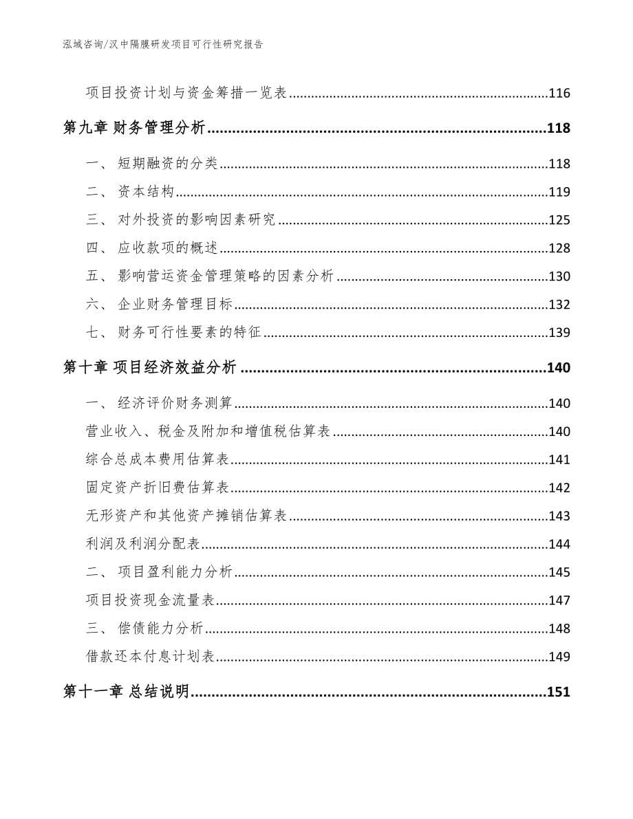 汉中隔膜研发项目可行性研究报告模板范文_第5页