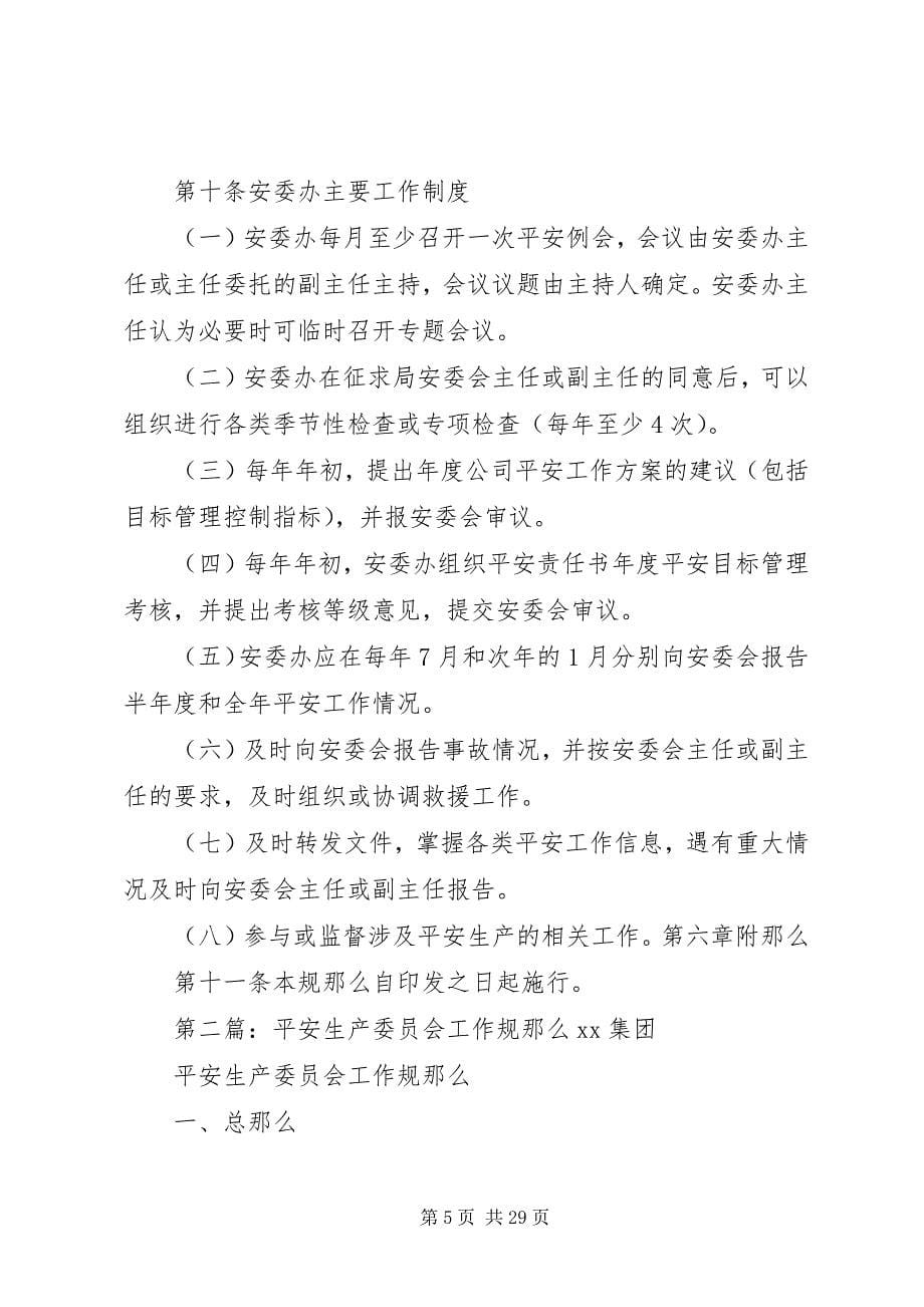 2023年安全生产委员会工作规则新编.docx_第5页