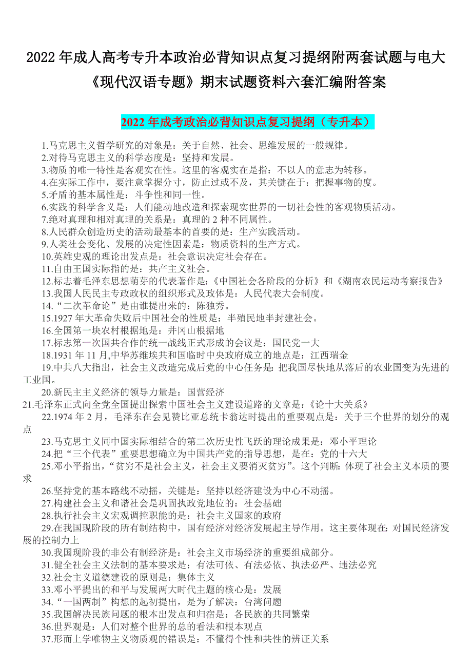 2022年成人高考专升本政治必背知识点复习提纲附两套试题与电大《现代汉语专题》期末试题资料六套汇编附答案.docx_第1页