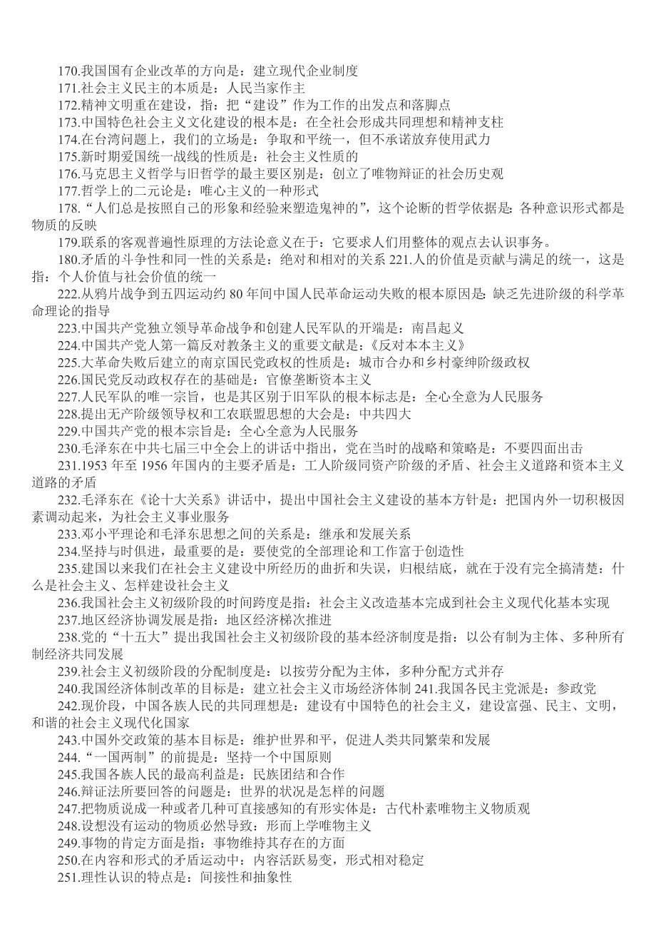 2022年成人高考专升本政治必背知识点复习提纲附两套试题与电大《现代汉语专题》期末试题资料六套汇编附答案.docx_第5页