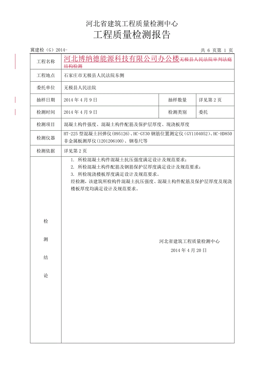 《检测报告(模板)》word版.doc_第4页