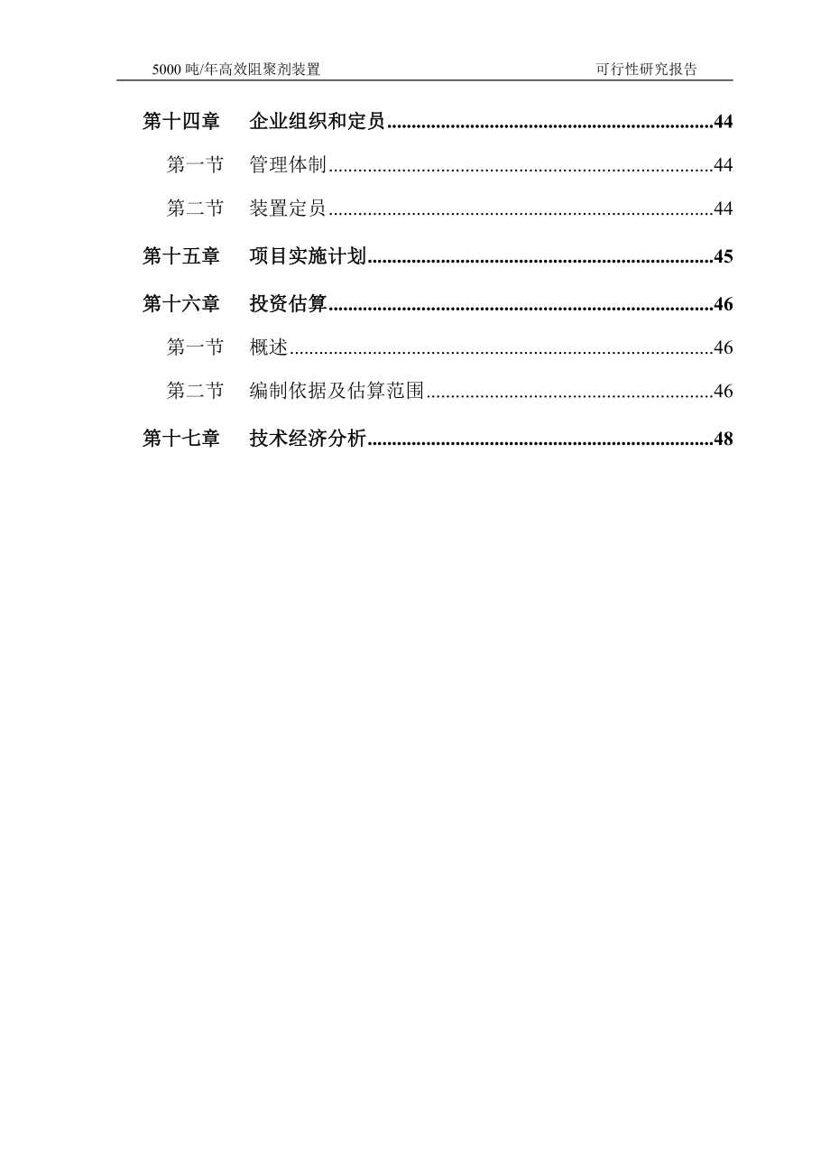 年产5000吨高效阻聚剂装置可行性研究报告.doc_第3页