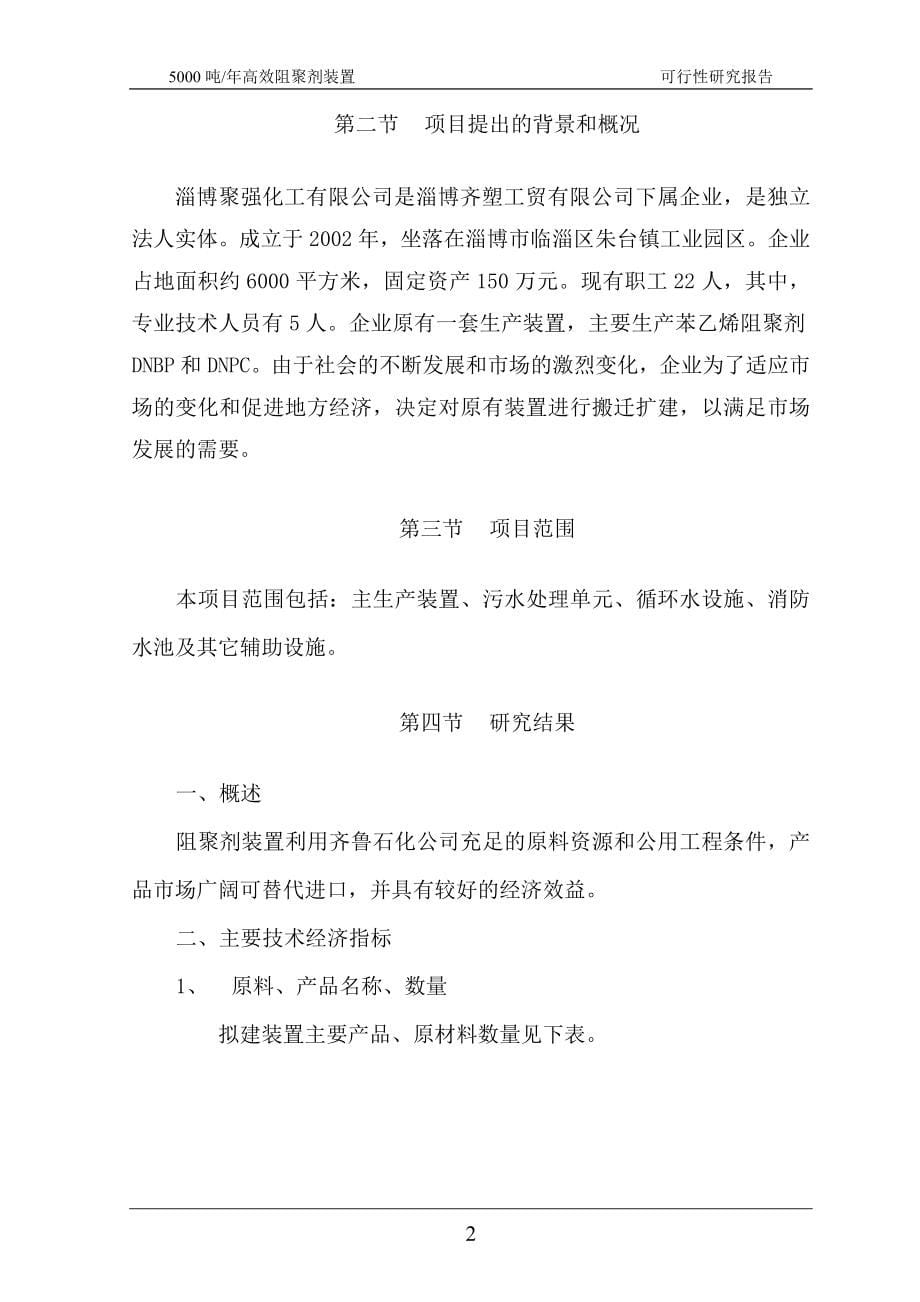 年产5000吨高效阻聚剂装置可行性研究报告.doc_第5页