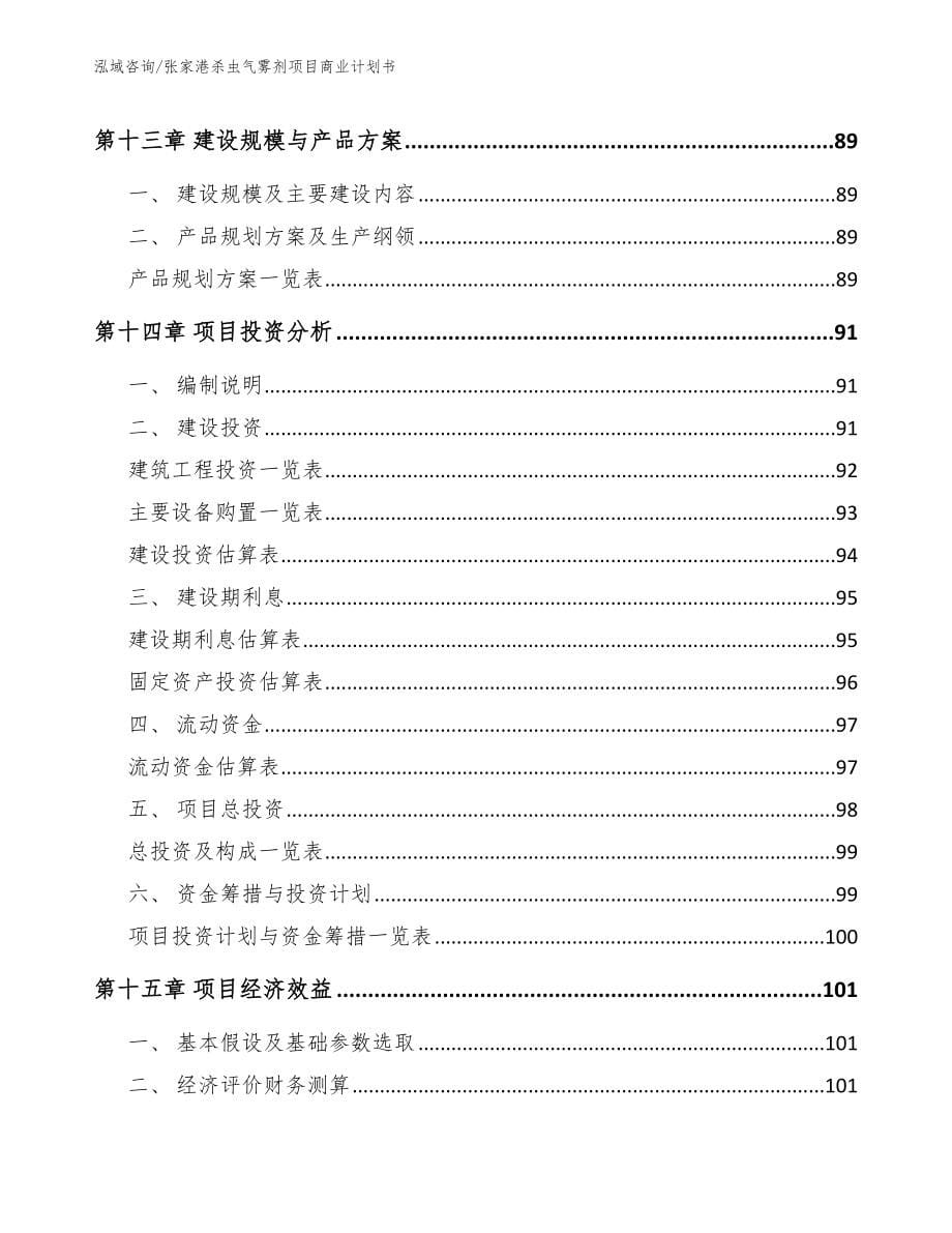 张家港杀虫气雾剂项目商业计划书_第5页