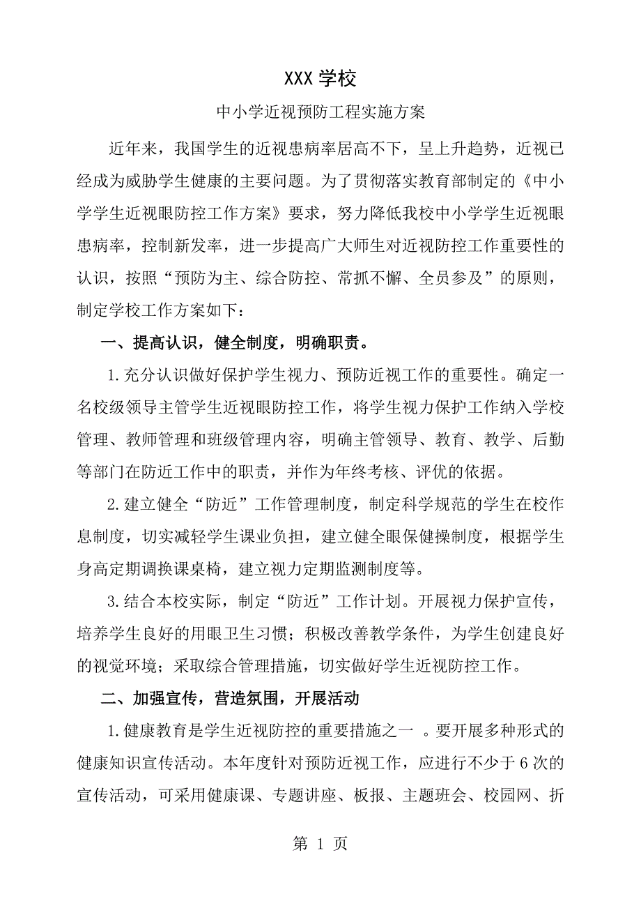 中小学近视预防工程实施方案_第1页