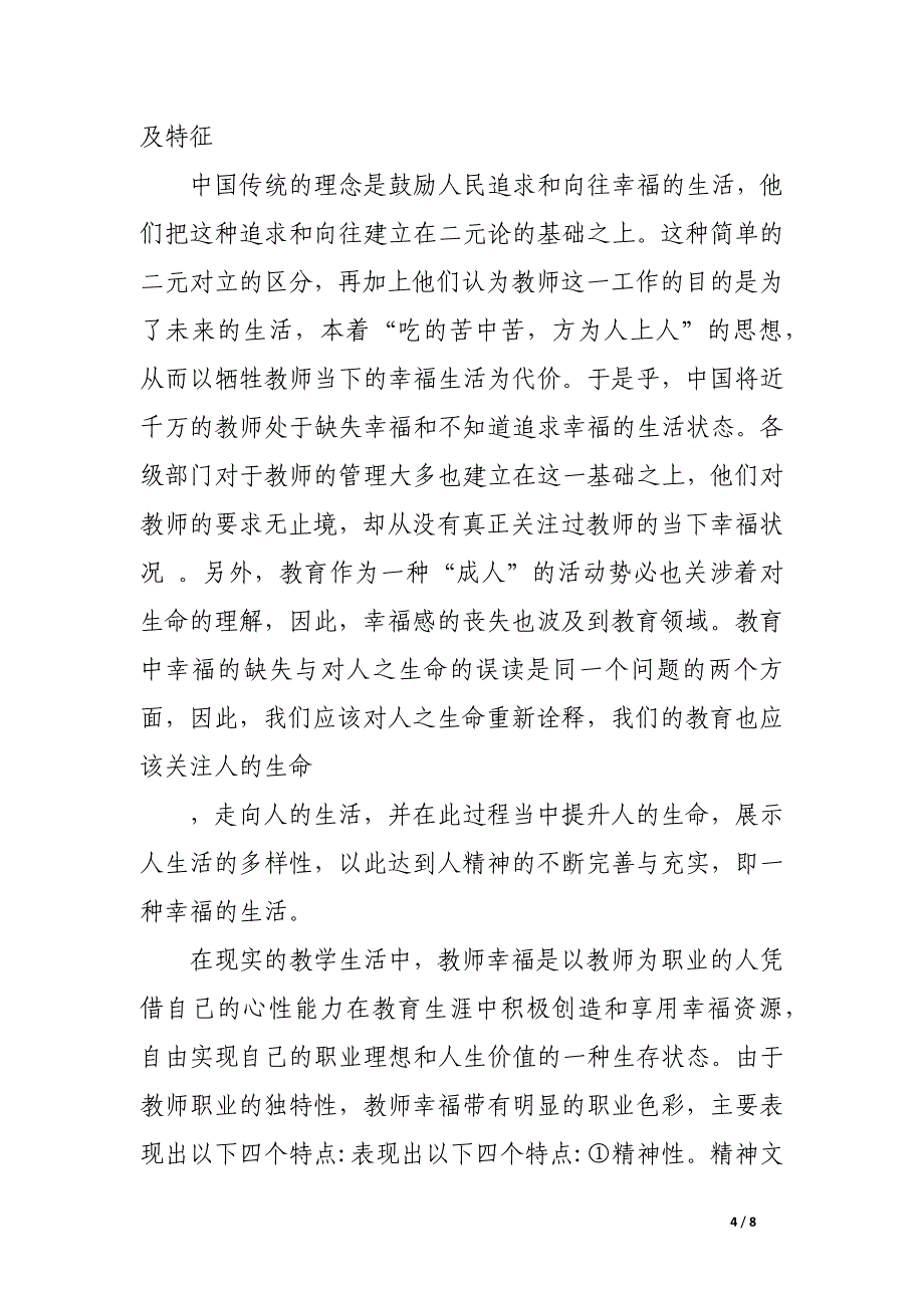 理解教育视野下的教师幸福观.docx_第4页