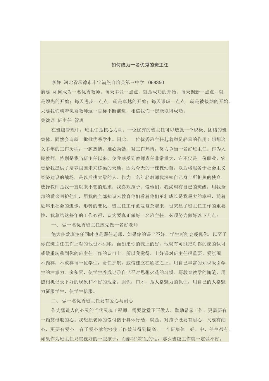 如何成为一名优秀的班主任.docx_第1页