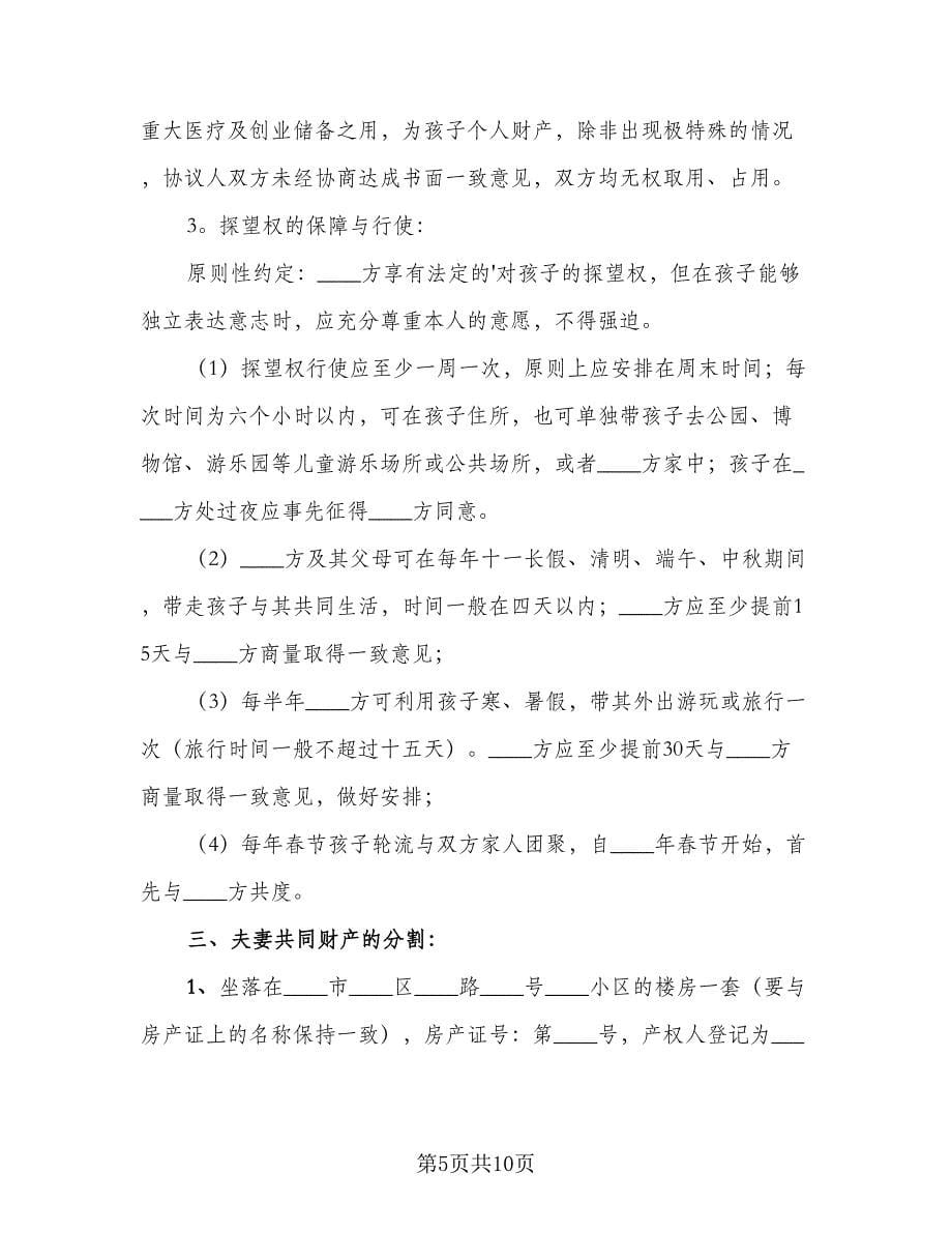 正规夫妻离婚协议书格式版（四篇）.doc_第5页