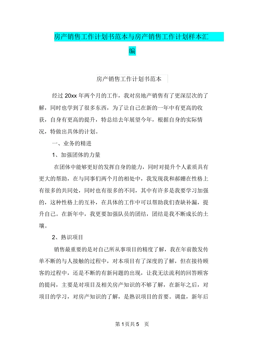 房产销售工作计划书范本与房产销售工作计划样本汇编.doc_第1页