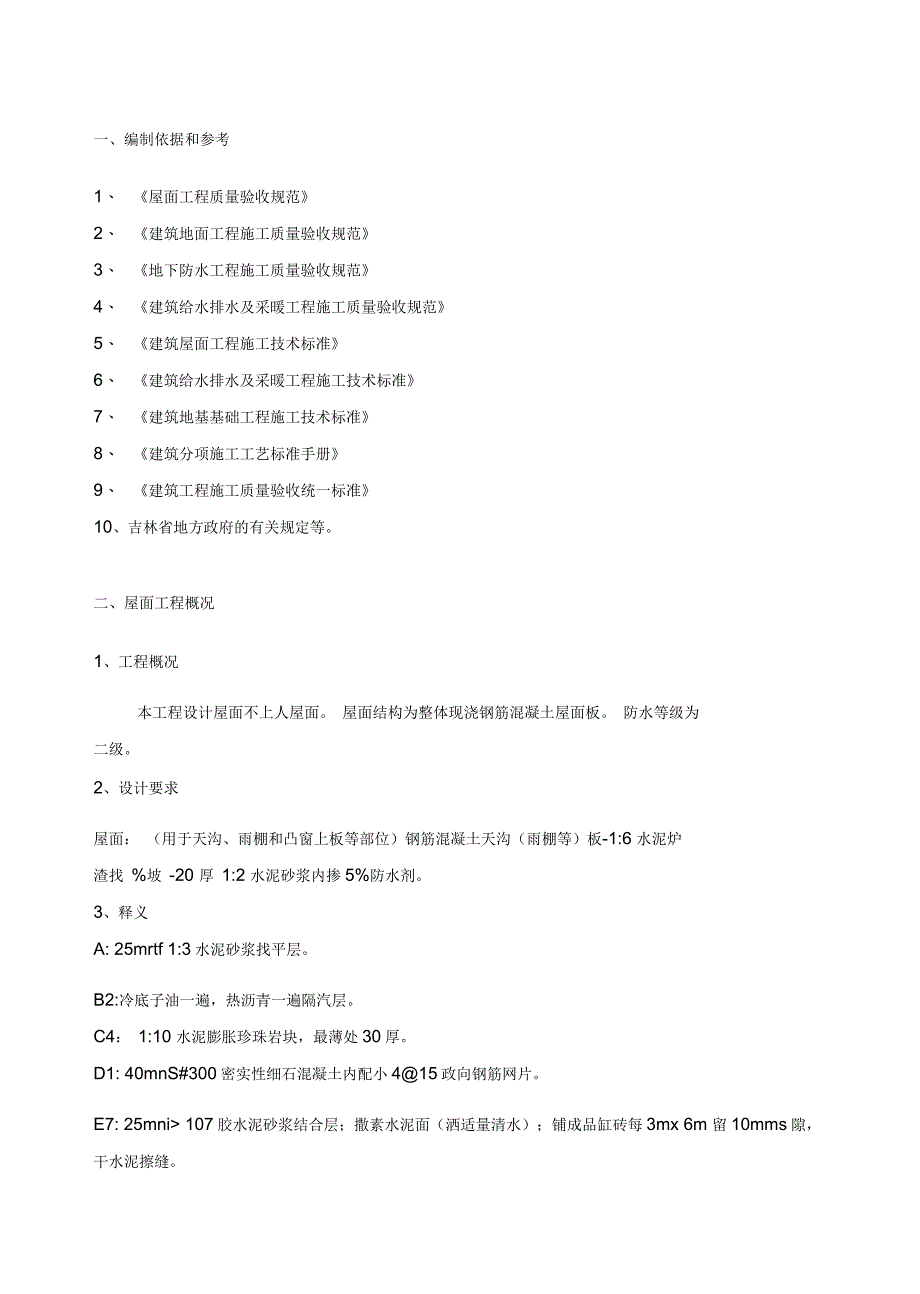 屋面防水工程施工方案(二)_第2页