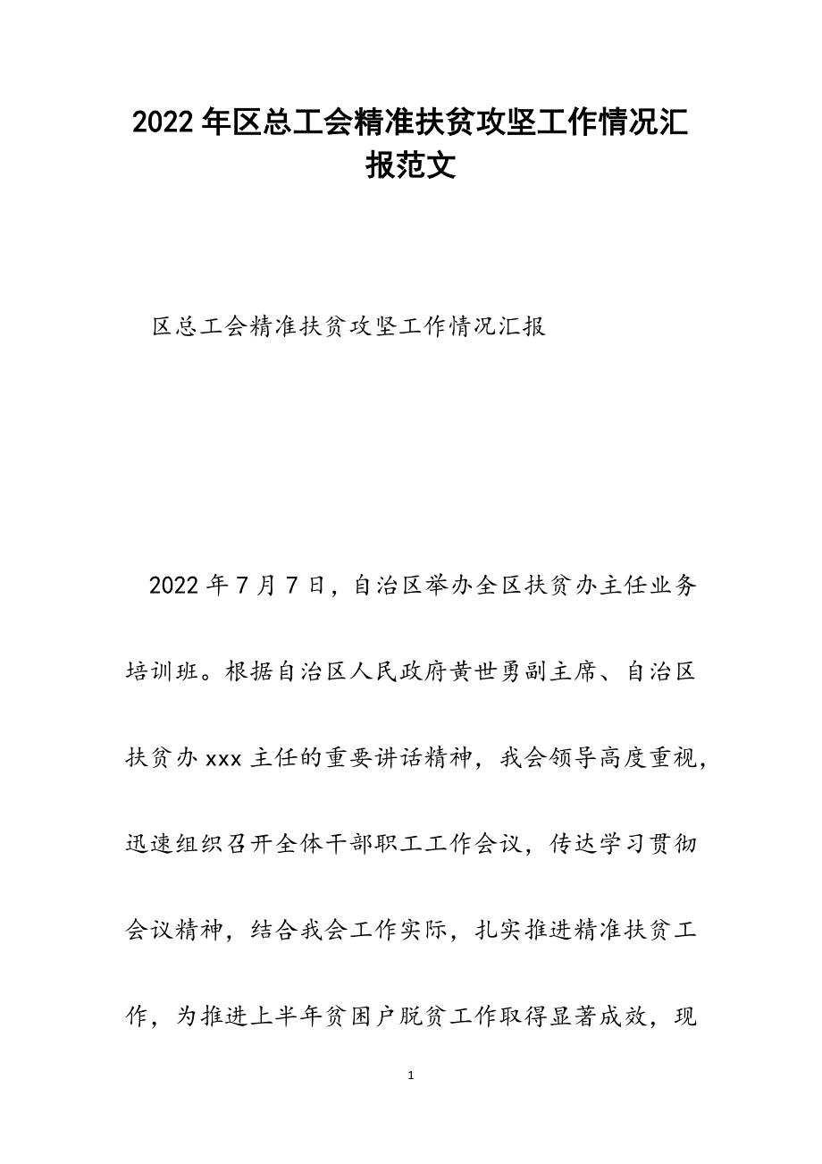 区总工会精准扶贫攻坚工作情况汇报.docx_第1页