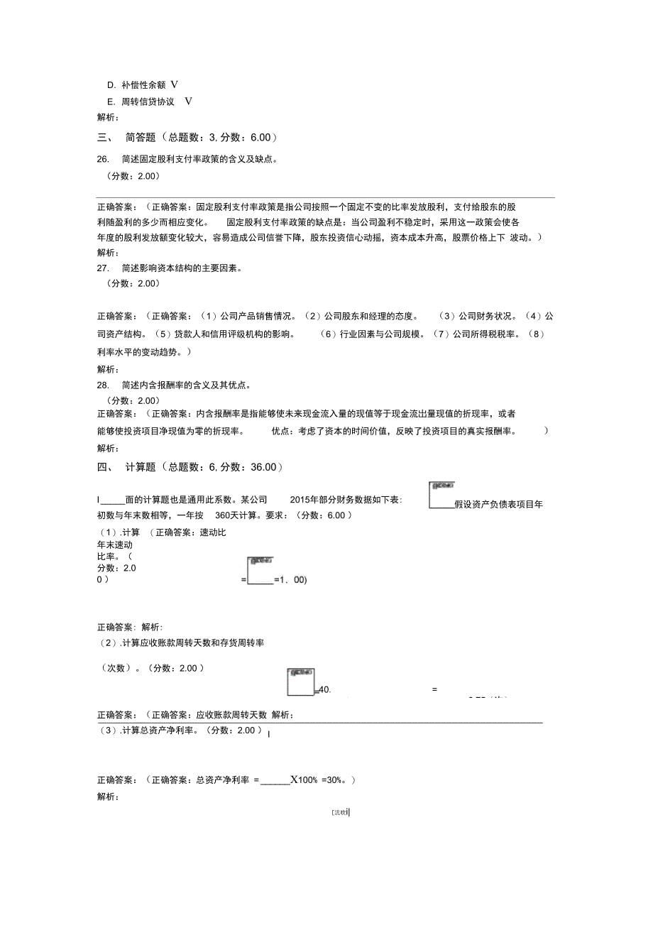 4月全国自考财务管理学真题试卷_第5页