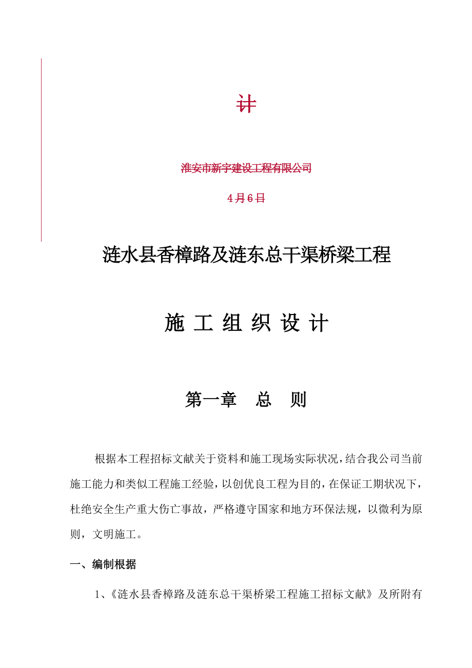 涟水县香樟路及涟东总干渠桥梁工程施工组织设计样本.doc_第2页