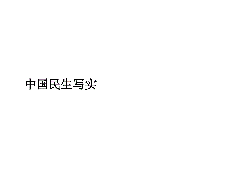 中国民生写实_第1页