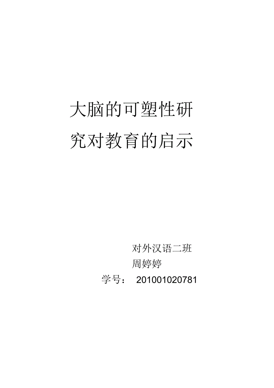 大脑的可塑性研究对教育的启示_第1页