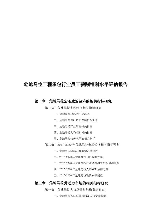 危地马拉工程承包行业员工薪酬福利水平评估报告.doc