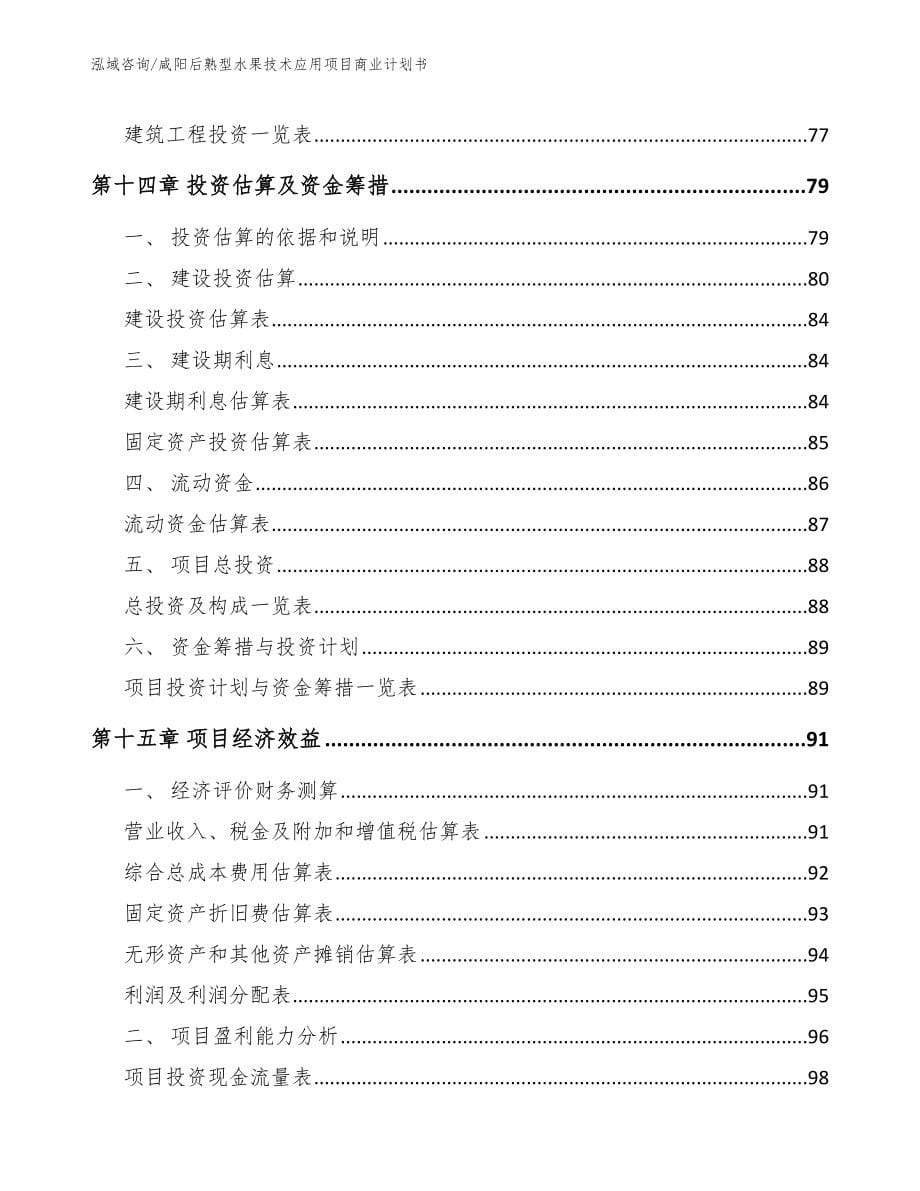 咸阳后熟型水果技术应用项目商业计划书_第5页