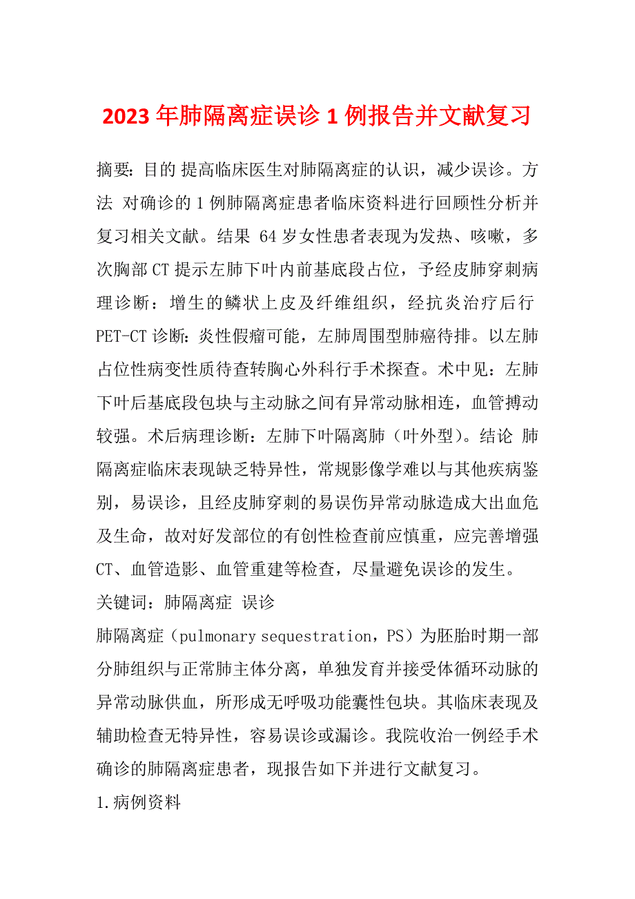 2023年肺隔离症误诊1例报告并文献复习_第1页