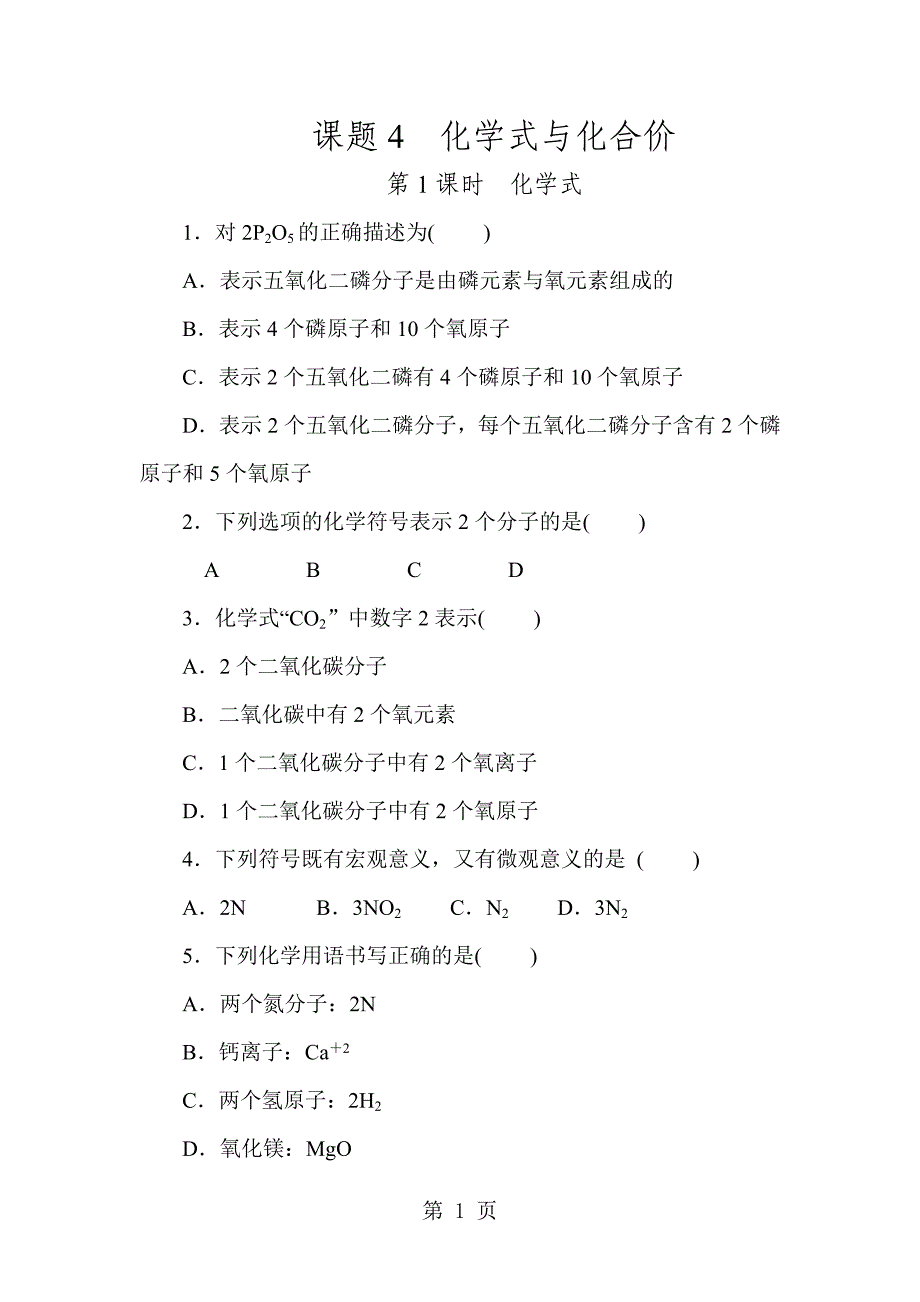 2023年课题化学式与化合价第课时化学式.docx_第1页