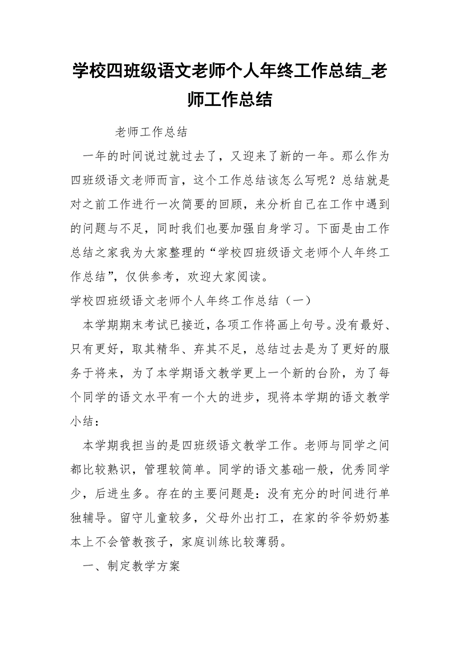 学校四班级语文老师个人年终工作总结_第1页