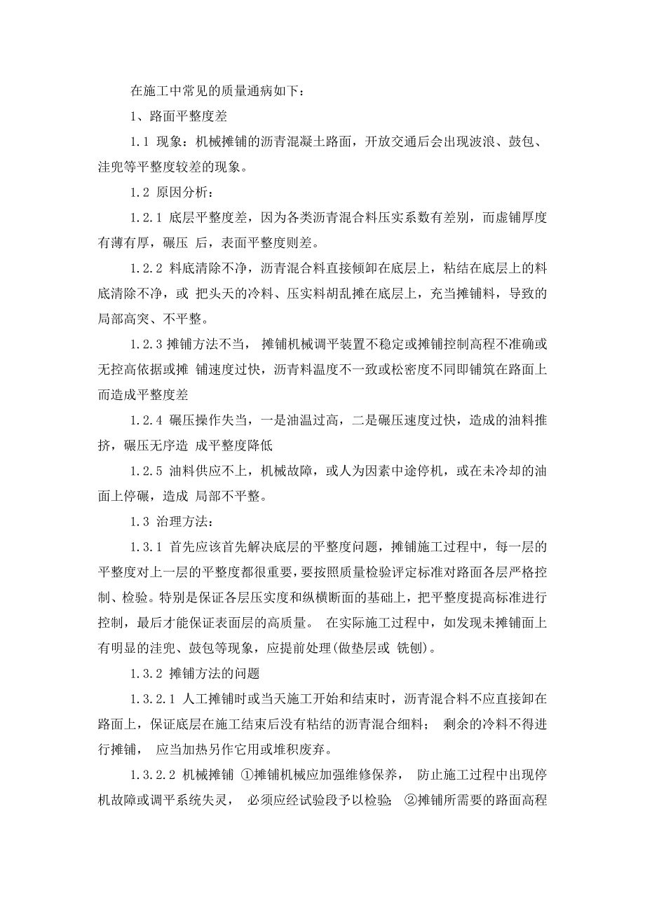 沥青砼路面施工质量通病及防治措施_第1页