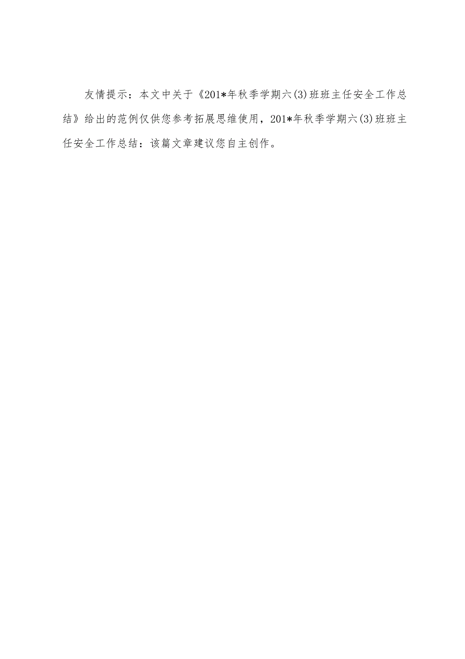 2023年秋季学期六班班主任安全工作总结.docx_第5页