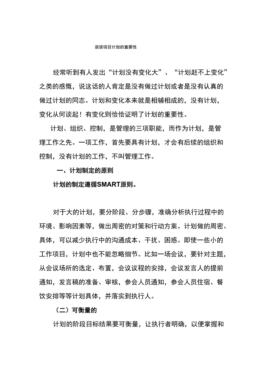 谈谈项目计划的重要性_第1页