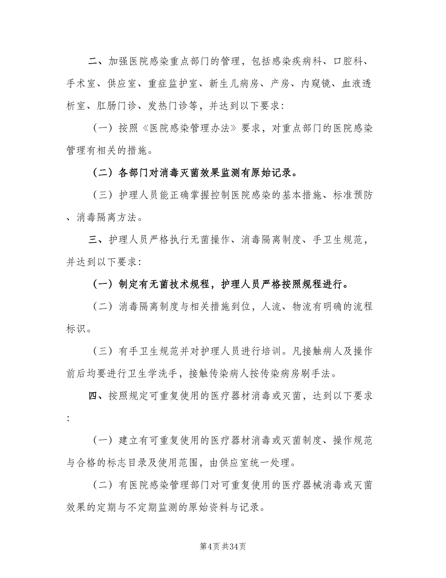 消毒灭菌隔离制度常用版（7篇）_第4页