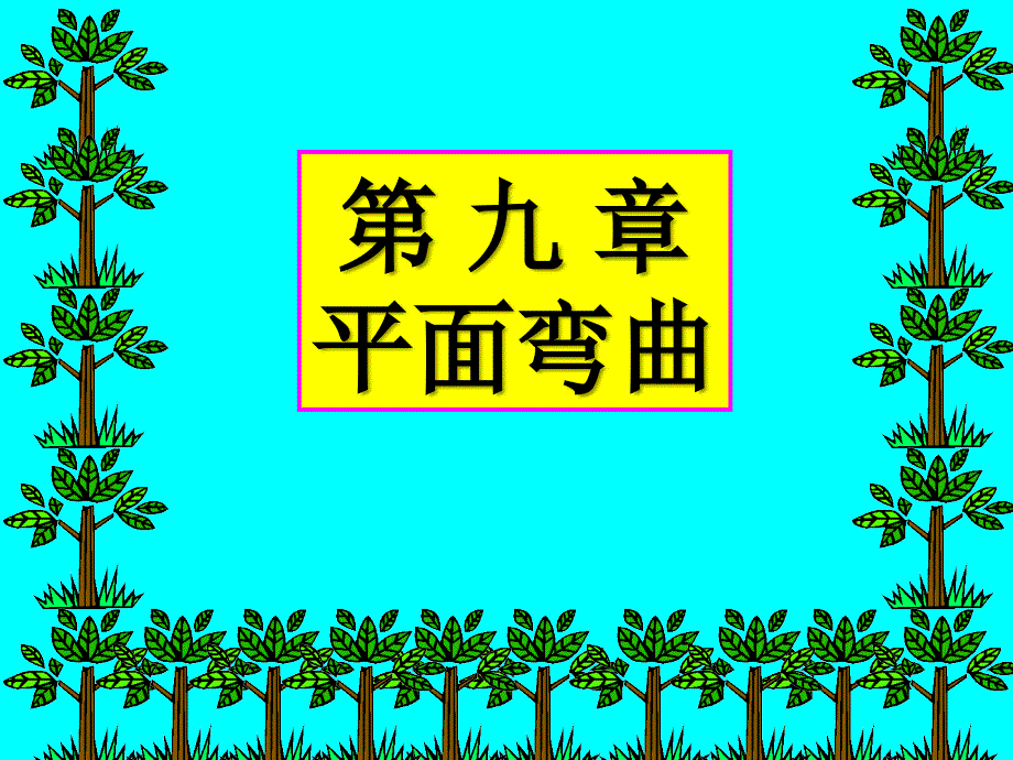 第 九 章 平面弯曲_第1页