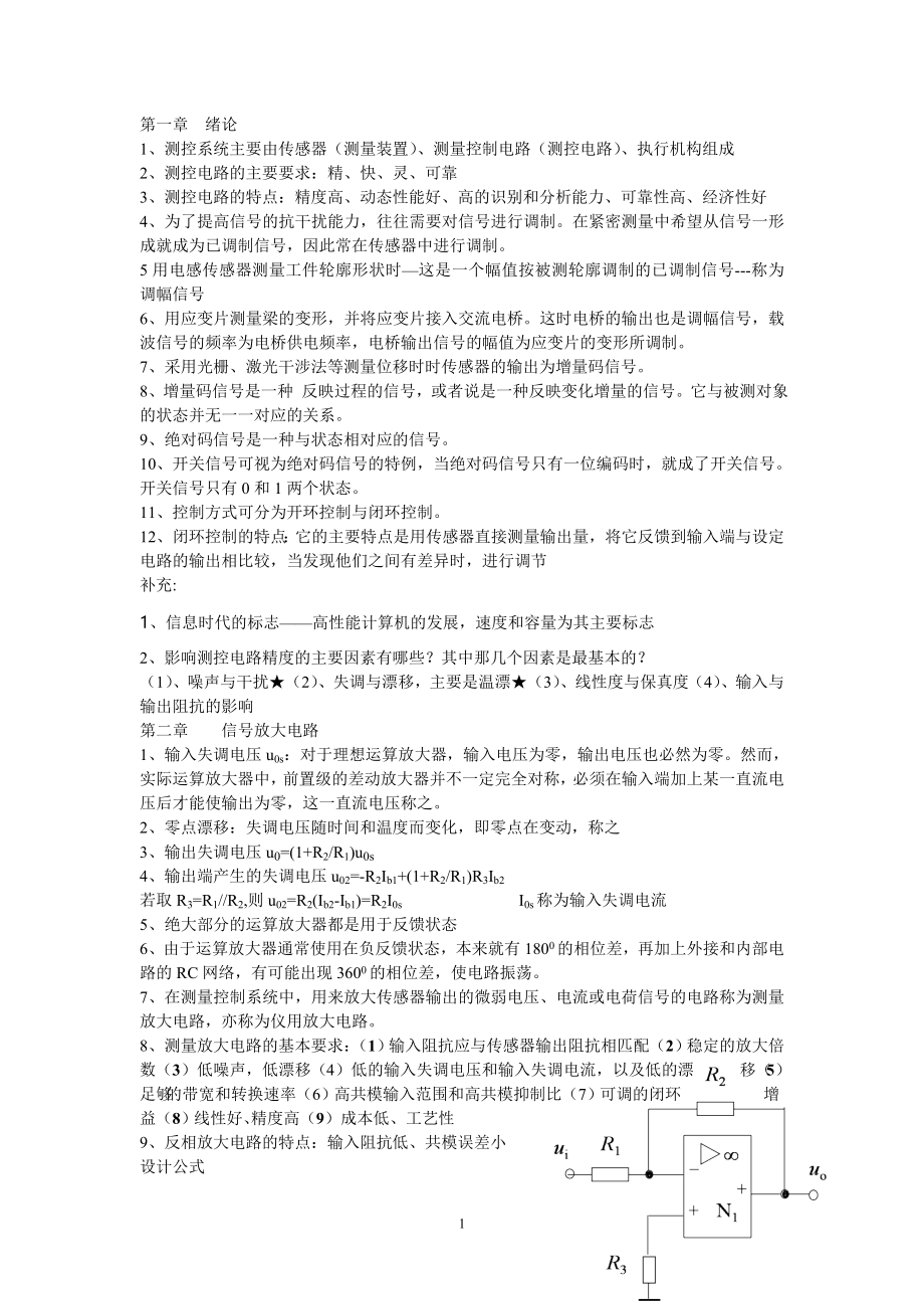 《测控电路》课后答案复习重点归纳3套考题.doc_第1页