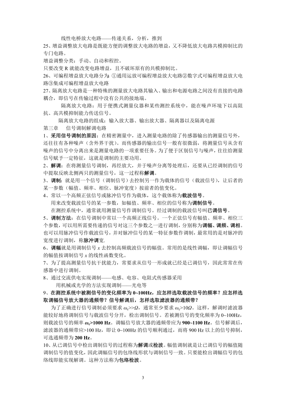 《测控电路》课后答案复习重点归纳3套考题.doc_第3页