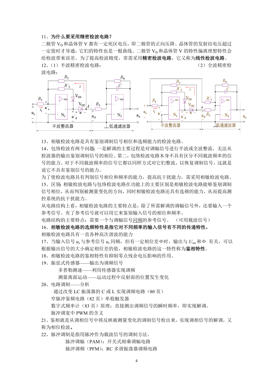 《测控电路》课后答案复习重点归纳3套考题.doc_第4页