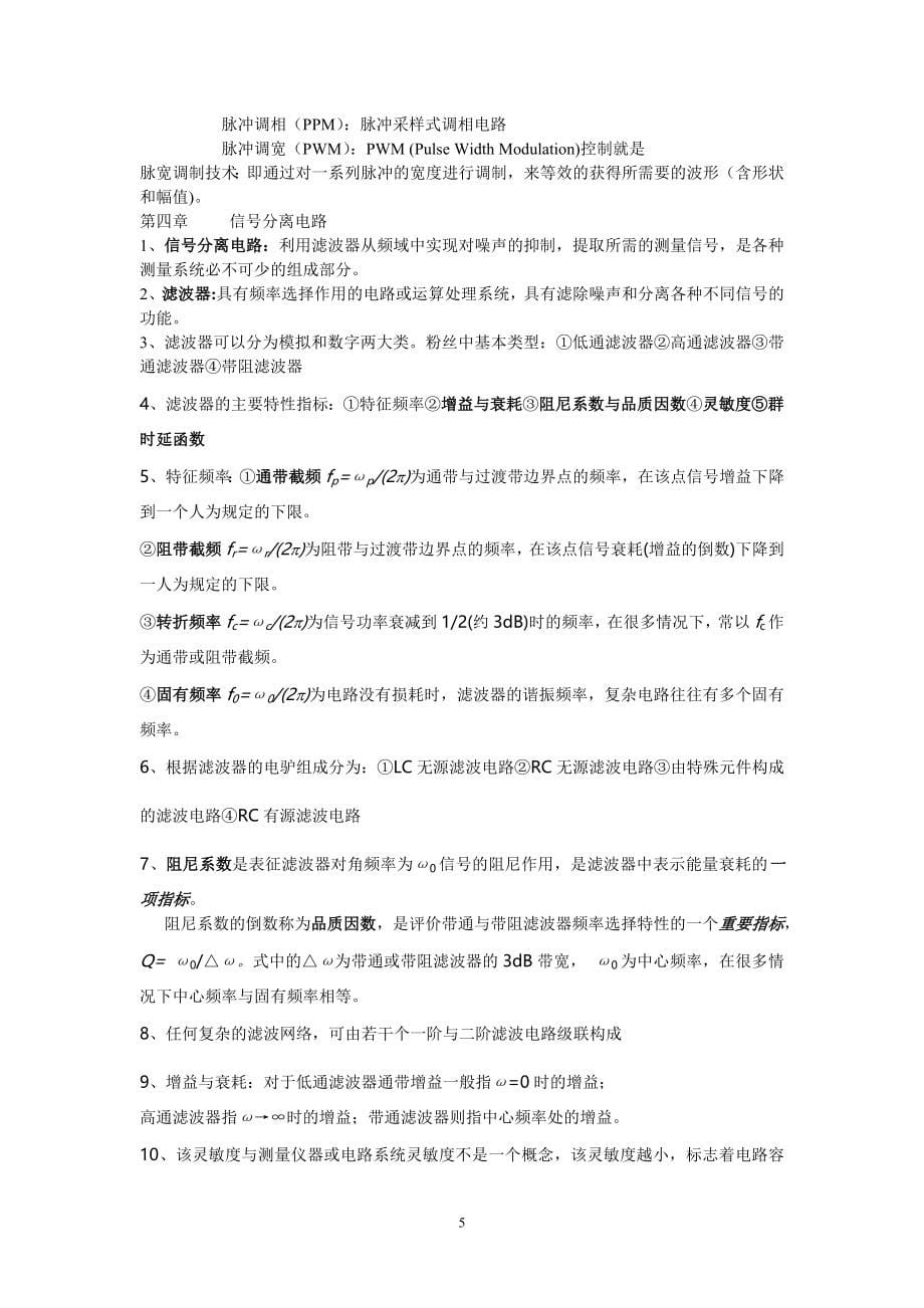 《测控电路》课后答案复习重点归纳3套考题.doc_第5页