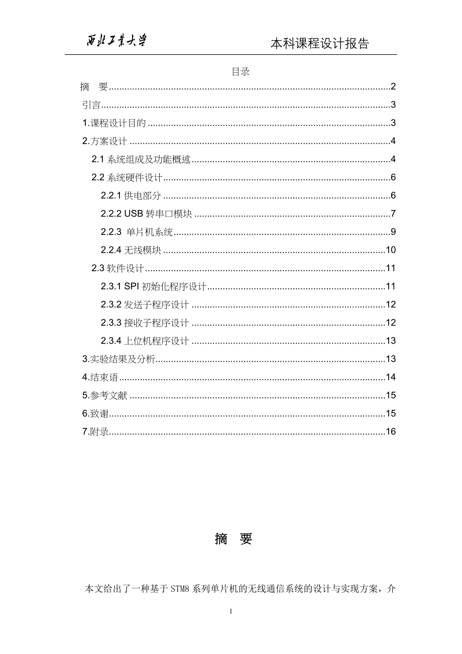 基于单片机的计算机之间无线通信的实现-学位论文_第3页