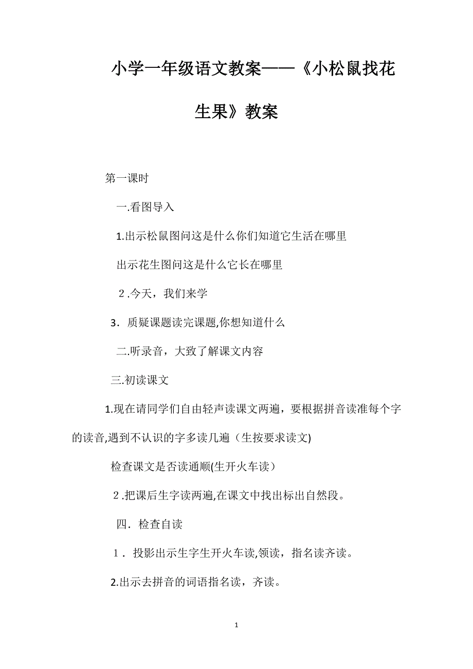 小学一年级语文教案小松鼠找花生果教案_第1页