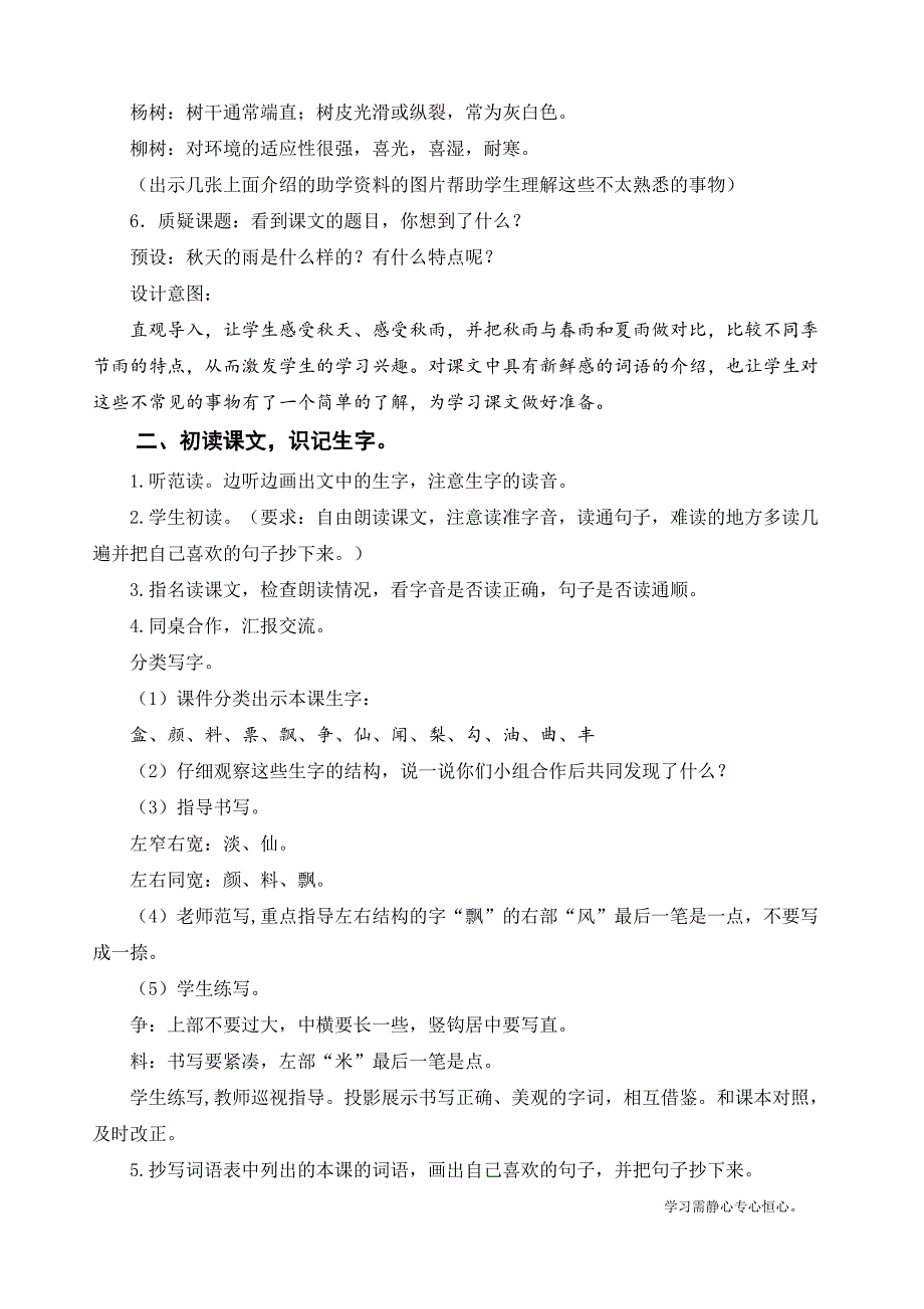 最新部编人教版三年级上册语文《秋天的雨》教学设计_第4页