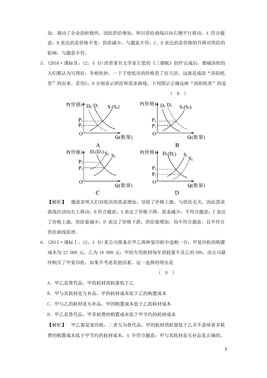 2019高考政治一轮复习专用(A版)专题一考点04 价格变动对经济生活的影响(试真题)_第3页
