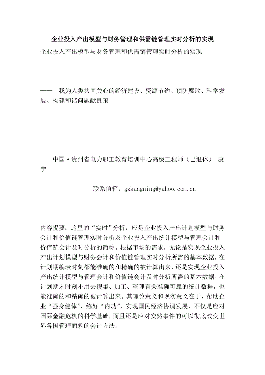 企业投入产出模型与财务管理和供需链管理实时分析的实现_第1页