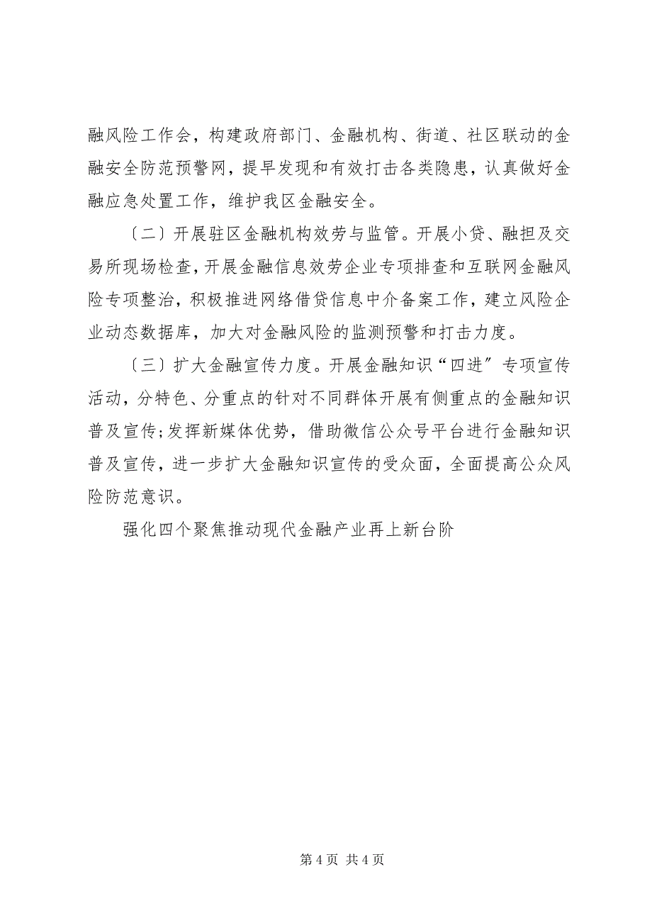 2023年强化四个聚焦推动现代金融产业再上新台阶.docx_第4页