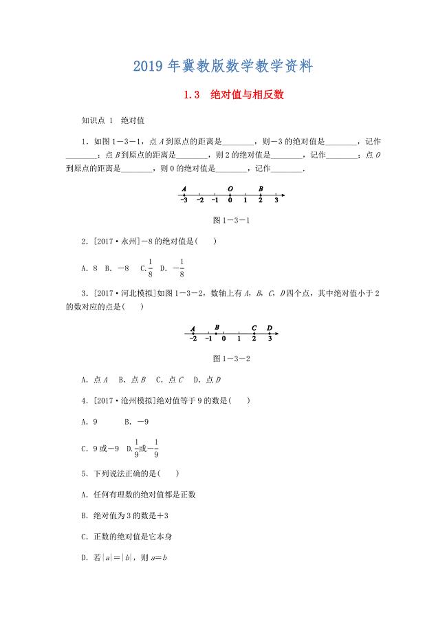 【冀教版】七年级数学上册1.3绝对值与相反数同步训练