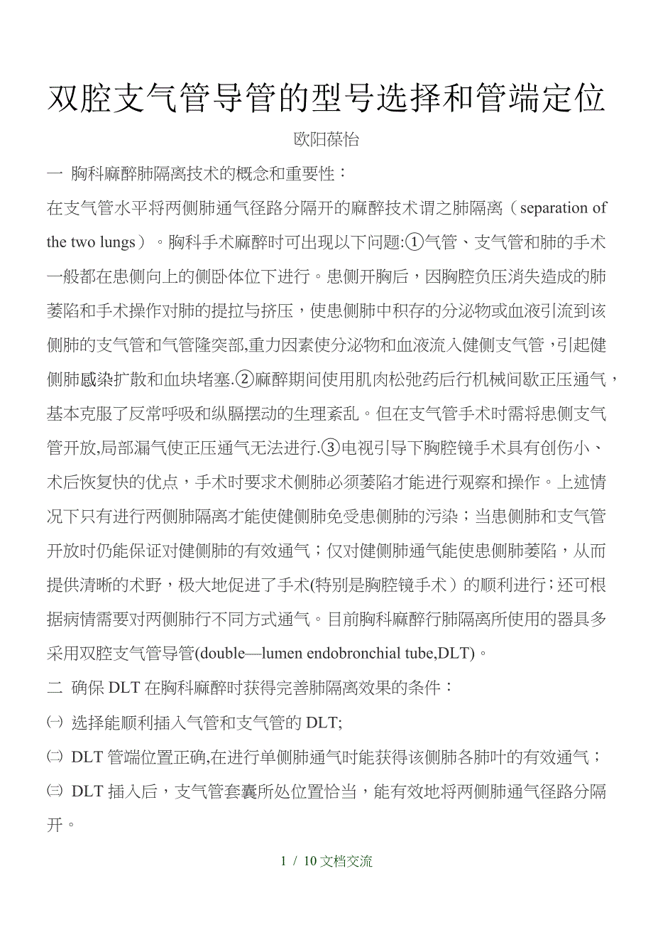 双腔支气管导管的型号选择和管端定位（干货分享）_第1页