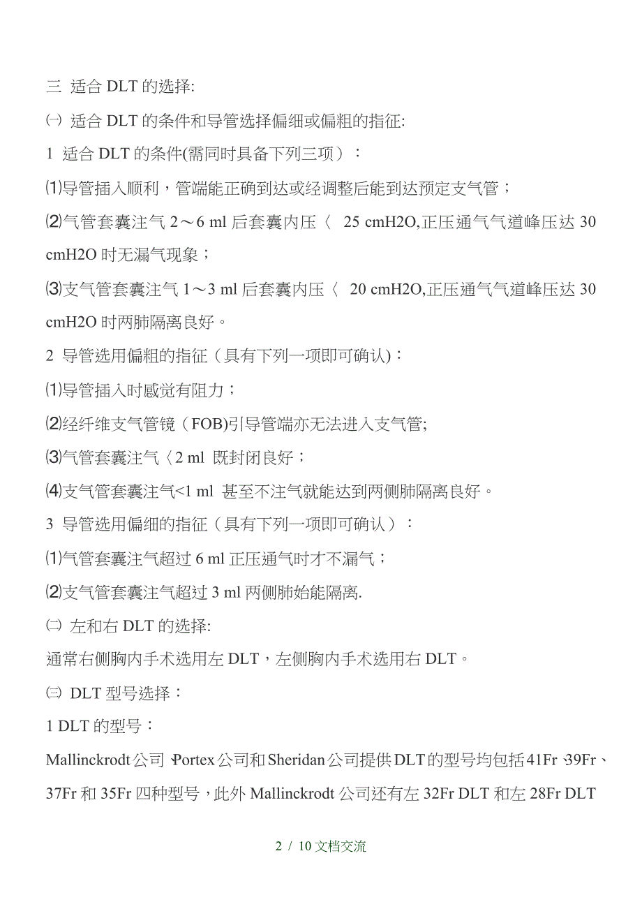 双腔支气管导管的型号选择和管端定位（干货分享）_第2页